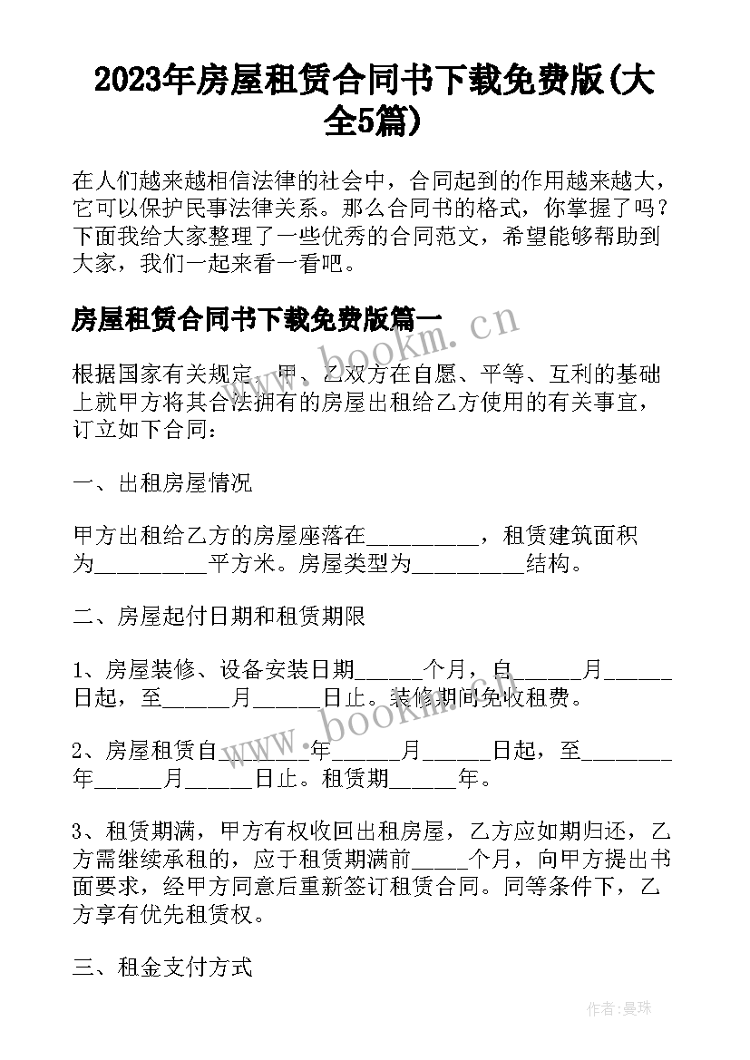 2023年房屋租赁合同书下载免费版(大全5篇)