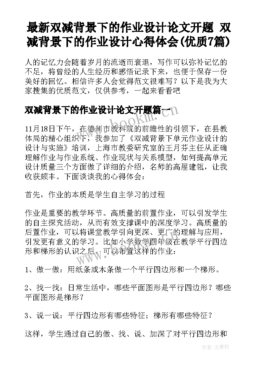 最新双减背景下的作业设计论文开题 双减背景下的作业设计心得体会(优质7篇)