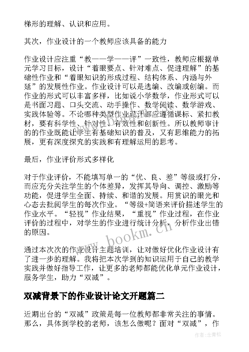 最新双减背景下的作业设计论文开题 双减背景下的作业设计心得体会(优质7篇)