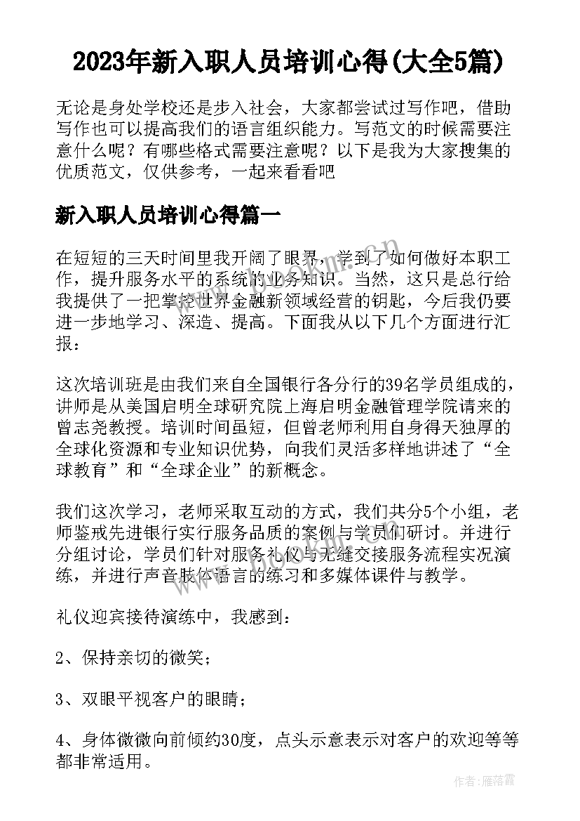 2023年新入职人员培训心得(大全5篇)