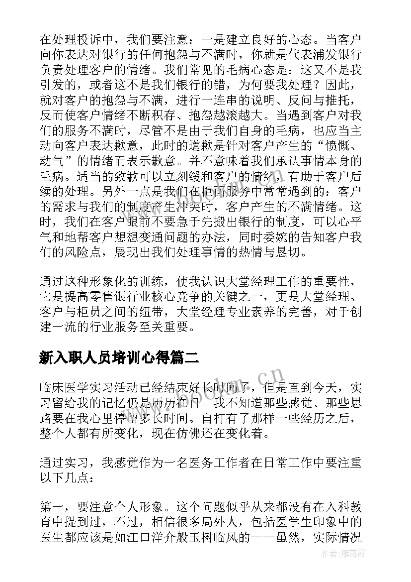 2023年新入职人员培训心得(大全5篇)