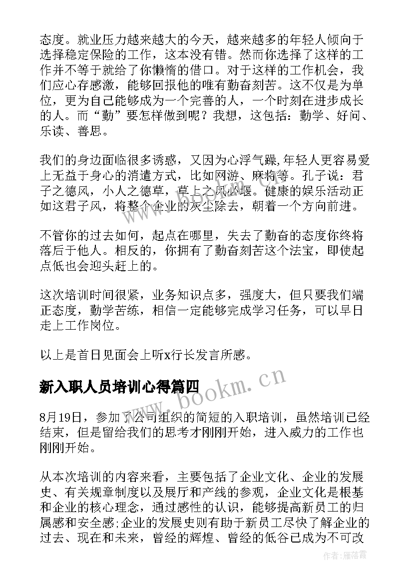 2023年新入职人员培训心得(大全5篇)