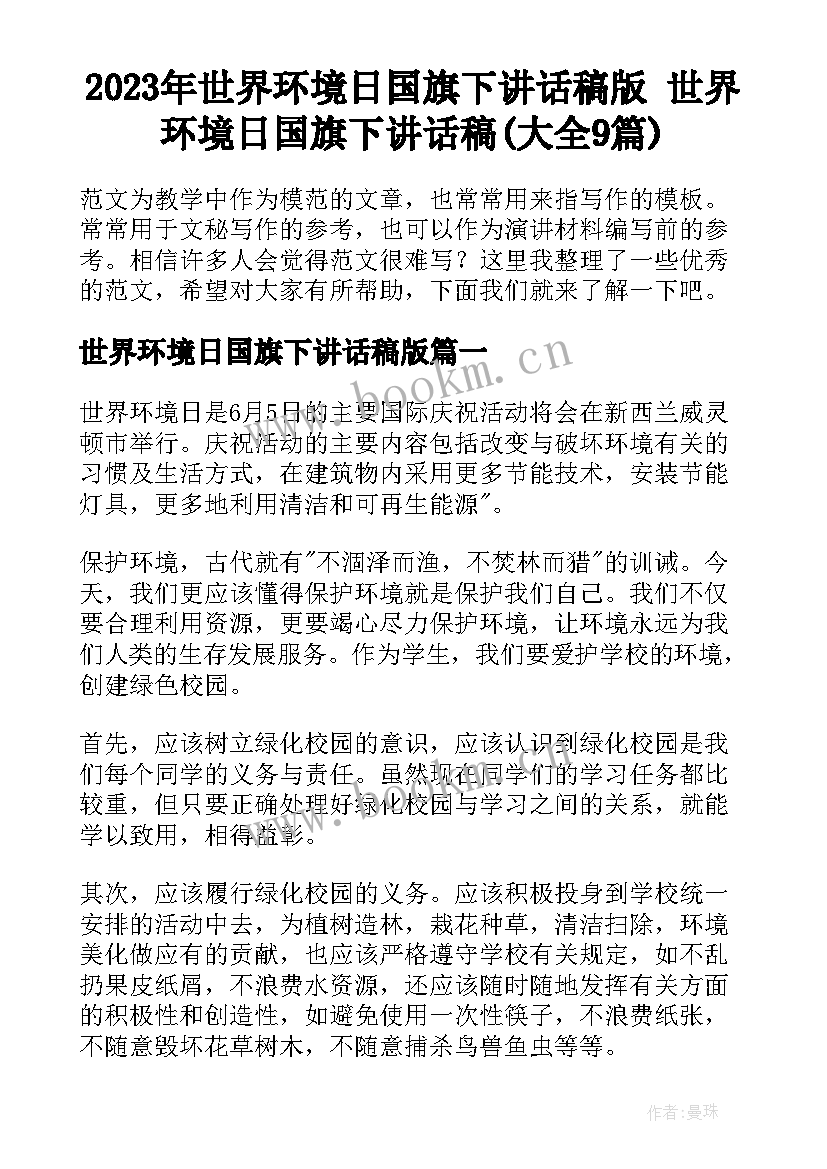 2023年世界环境日国旗下讲话稿版 世界环境日国旗下讲话稿(大全9篇)