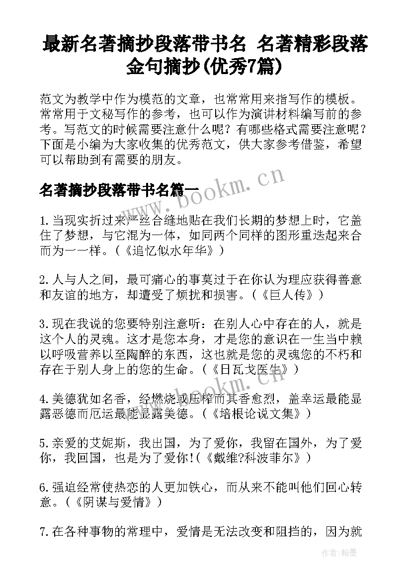 最新名著摘抄段落带书名 名著精彩段落金句摘抄(优秀7篇)