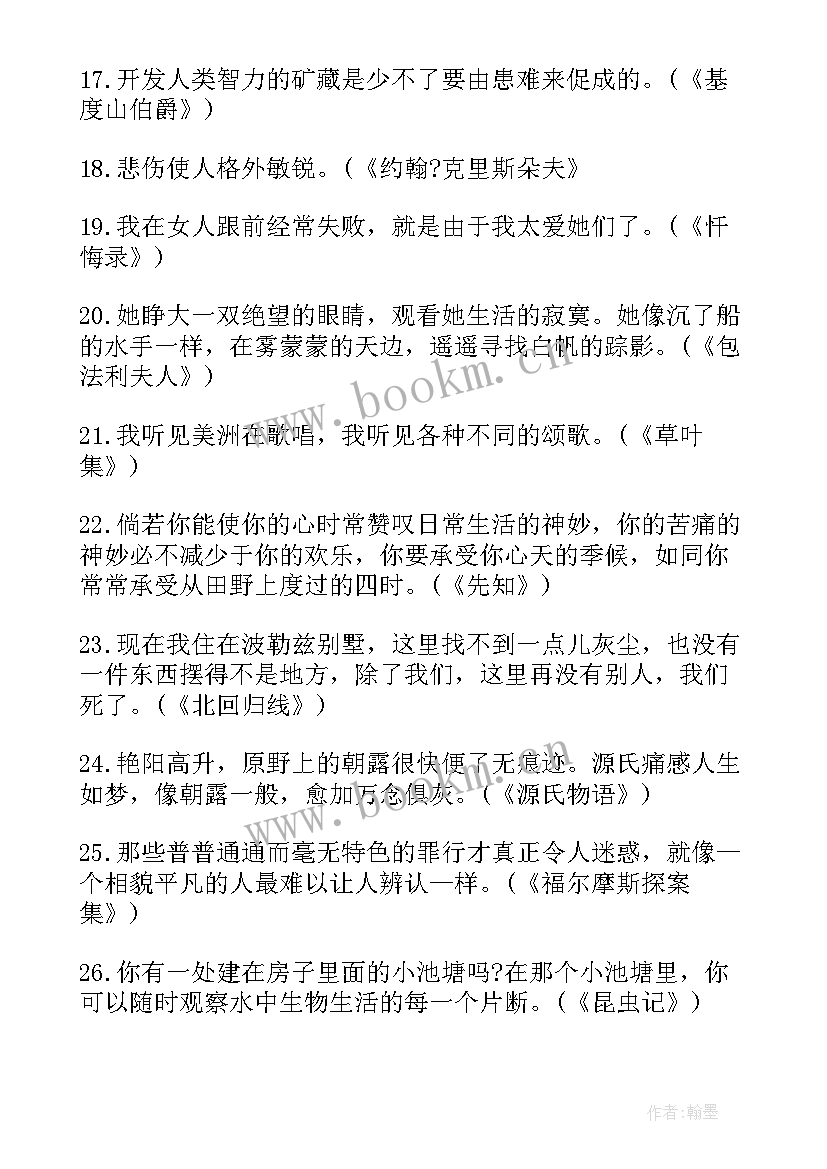 最新名著摘抄段落带书名 名著精彩段落金句摘抄(优秀7篇)