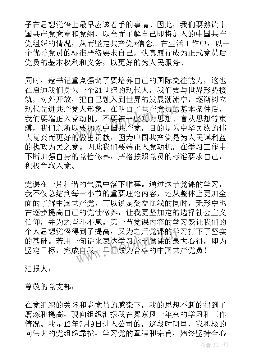 入党积极分子第一次党课思想汇报 入党积极分子思想汇报第一次(实用6篇)