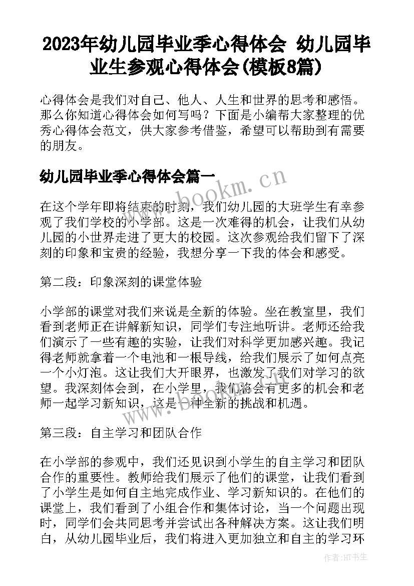 2023年幼儿园毕业季心得体会 幼儿园毕业生参观心得体会(模板8篇)