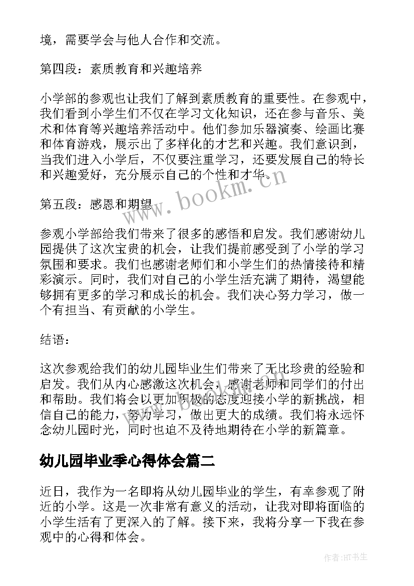 2023年幼儿园毕业季心得体会 幼儿园毕业生参观心得体会(模板8篇)