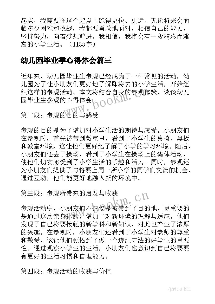 2023年幼儿园毕业季心得体会 幼儿园毕业生参观心得体会(模板8篇)