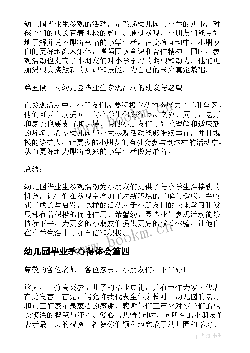 2023年幼儿园毕业季心得体会 幼儿园毕业生参观心得体会(模板8篇)