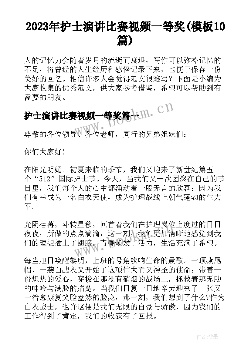 2023年护士演讲比赛视频一等奖(模板10篇)