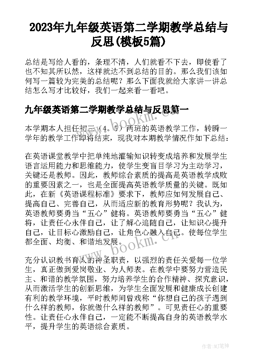 2023年九年级英语第二学期教学总结与反思(模板5篇)