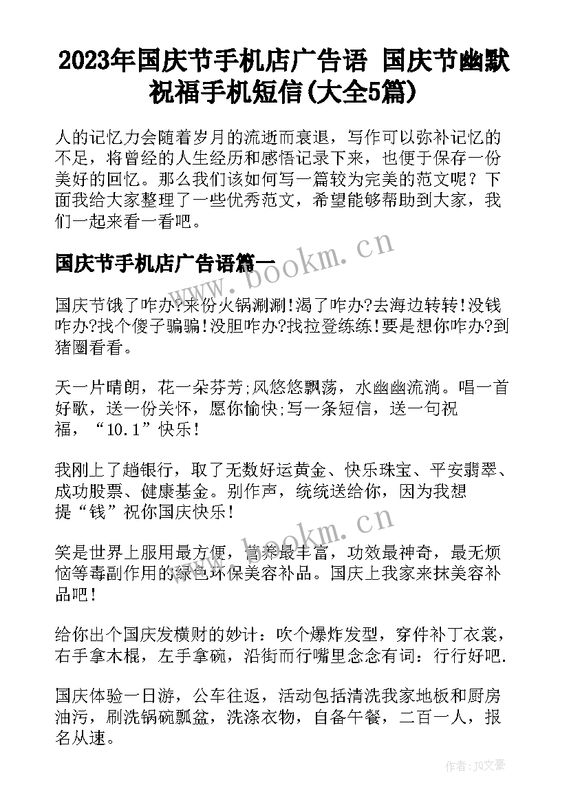 2023年国庆节手机店广告语 国庆节幽默祝福手机短信(大全5篇)