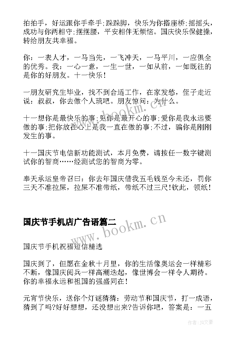 2023年国庆节手机店广告语 国庆节幽默祝福手机短信(大全5篇)