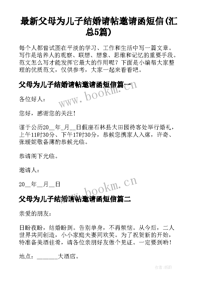 最新父母为儿子结婚请帖邀请函短信(汇总5篇)