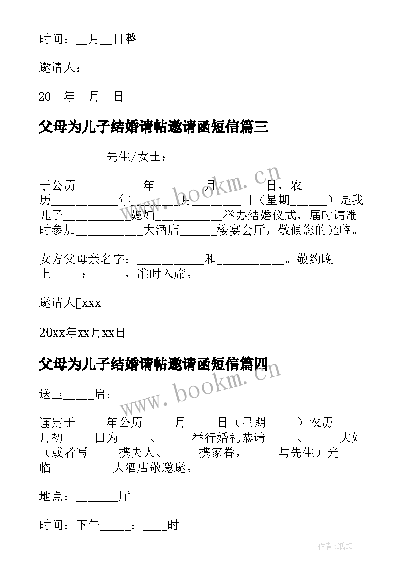 最新父母为儿子结婚请帖邀请函短信(汇总5篇)