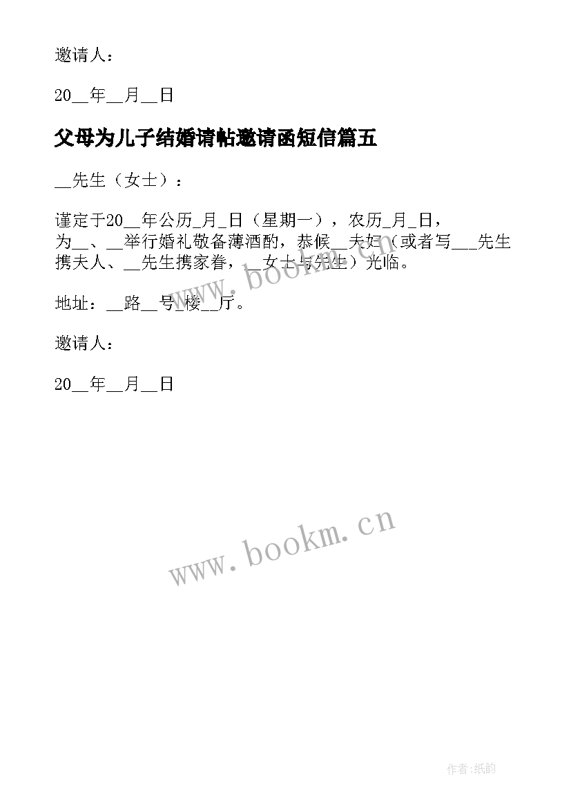 最新父母为儿子结婚请帖邀请函短信(汇总5篇)