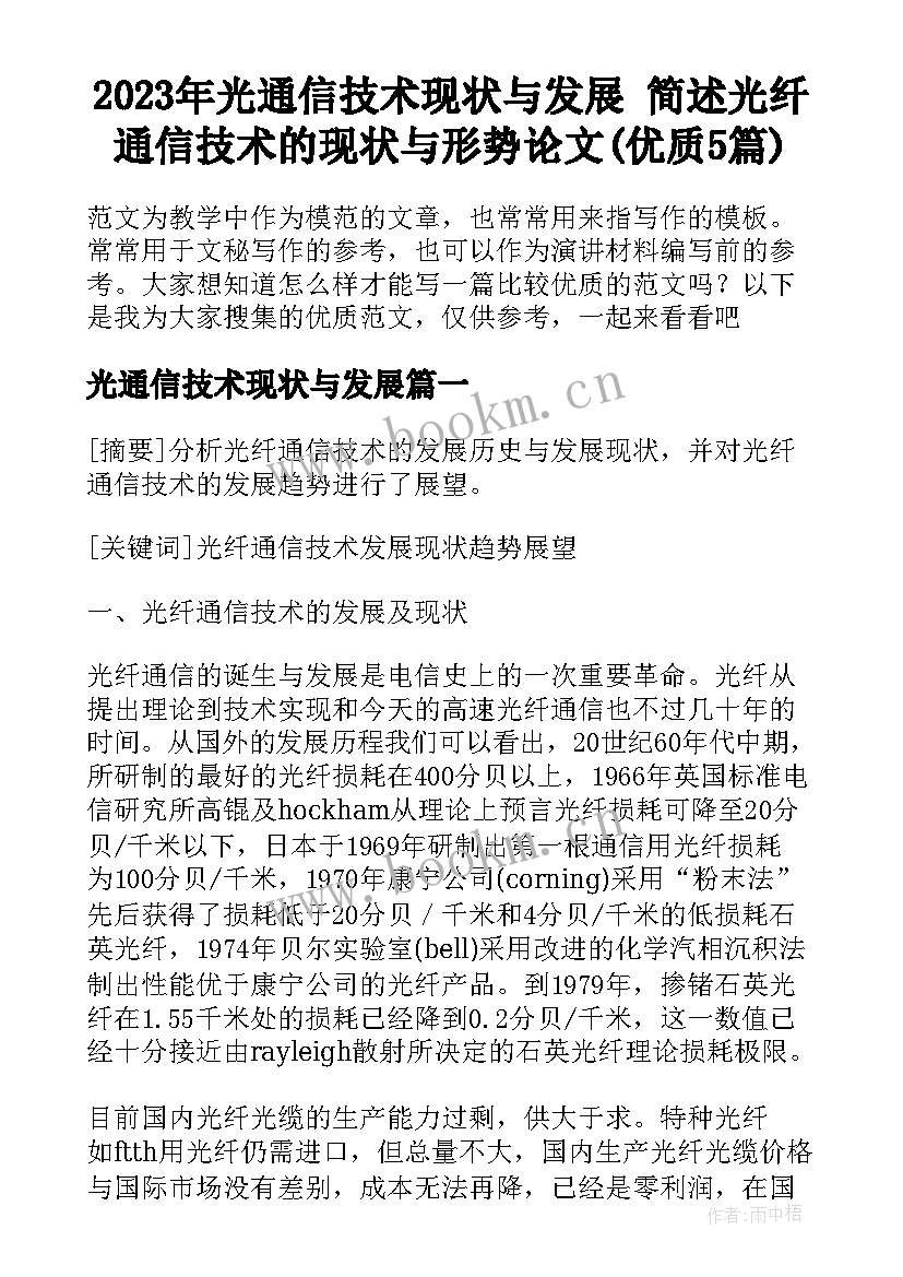 2023年光通信技术现状与发展 简述光纤通信技术的现状与形势论文(优质5篇)