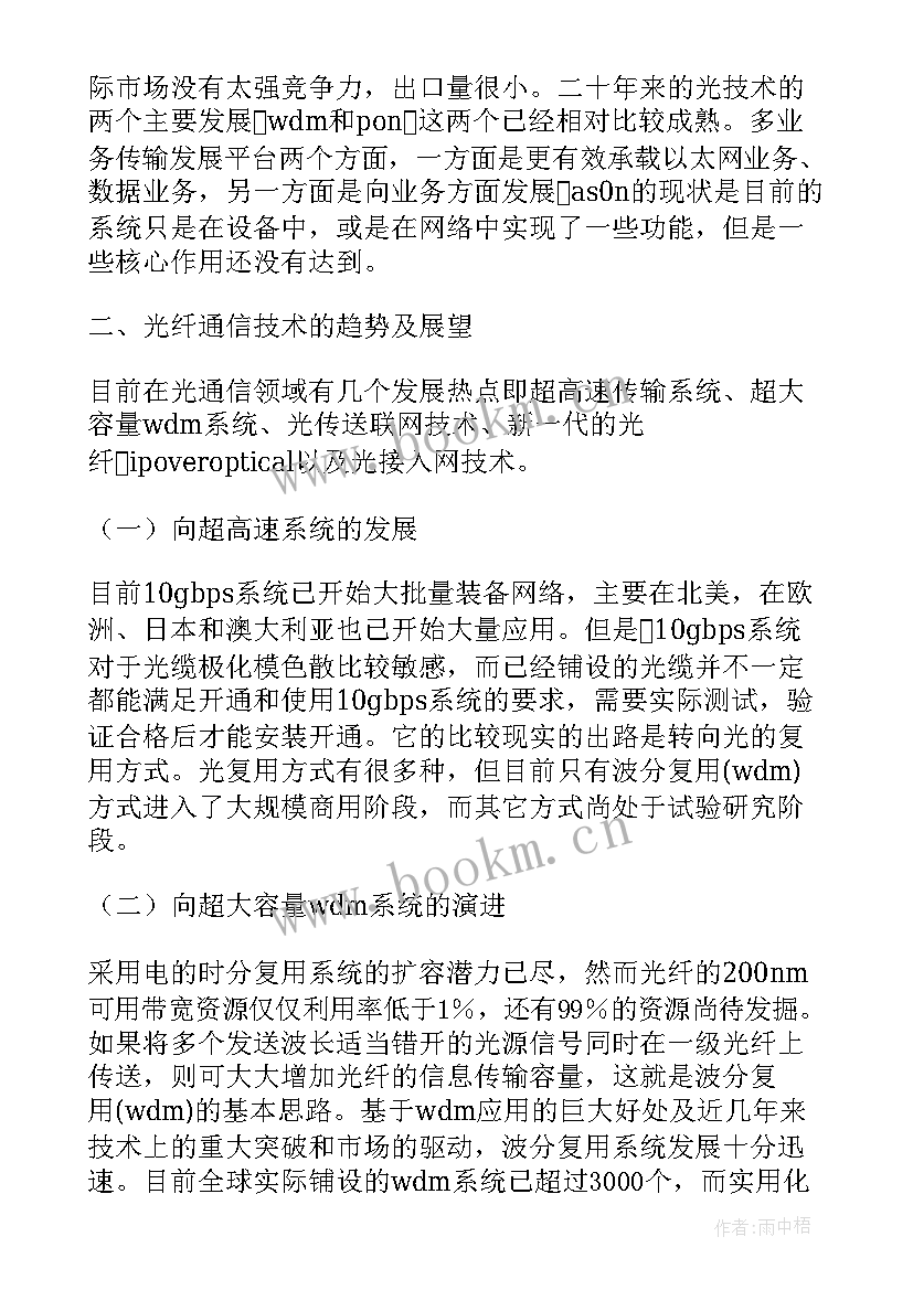 2023年光通信技术现状与发展 简述光纤通信技术的现状与形势论文(优质5篇)