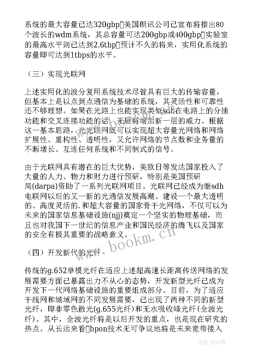 2023年光通信技术现状与发展 简述光纤通信技术的现状与形势论文(优质5篇)