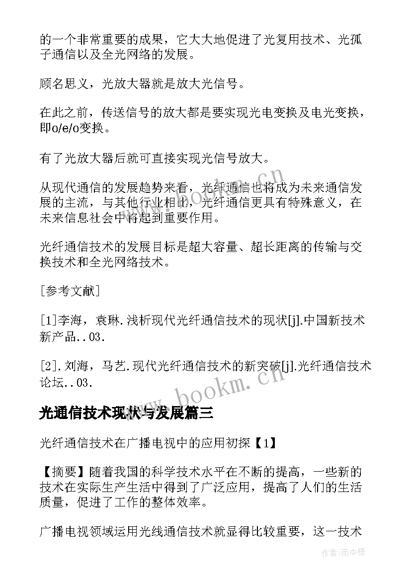 2023年光通信技术现状与发展 简述光纤通信技术的现状与形势论文(优质5篇)