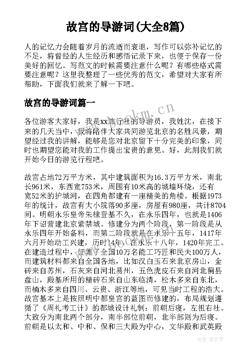 故宫的导游词(大全8篇)