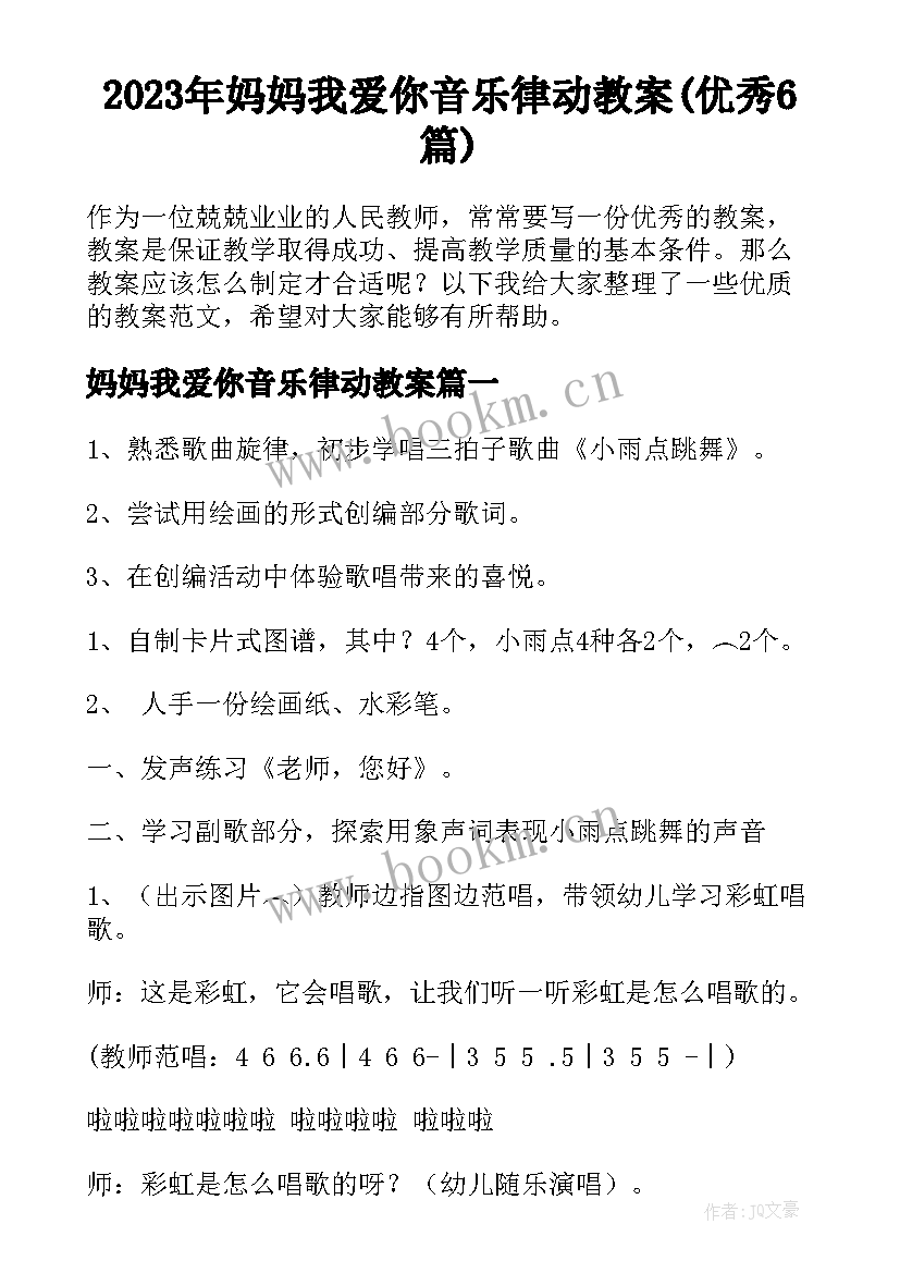 2023年妈妈我爱你音乐律动教案(优秀6篇)