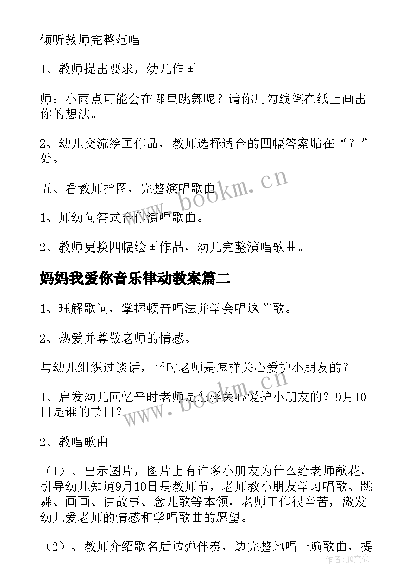 2023年妈妈我爱你音乐律动教案(优秀6篇)