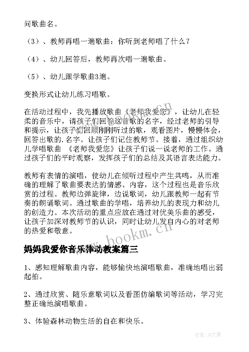 2023年妈妈我爱你音乐律动教案(优秀6篇)