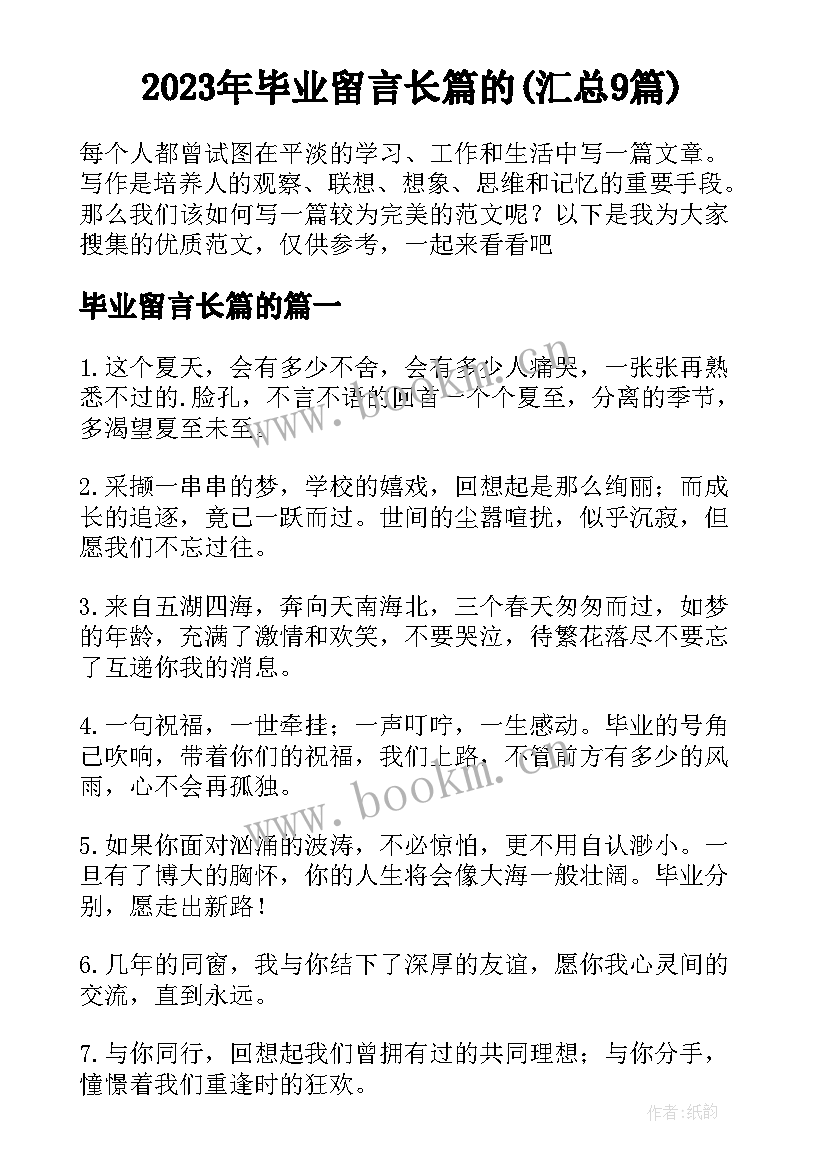 2023年毕业留言长篇的(汇总9篇)