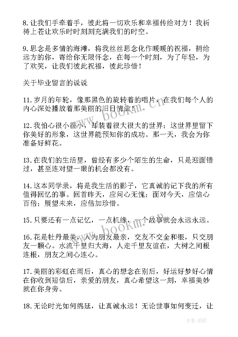 2023年毕业留言长篇的(汇总9篇)