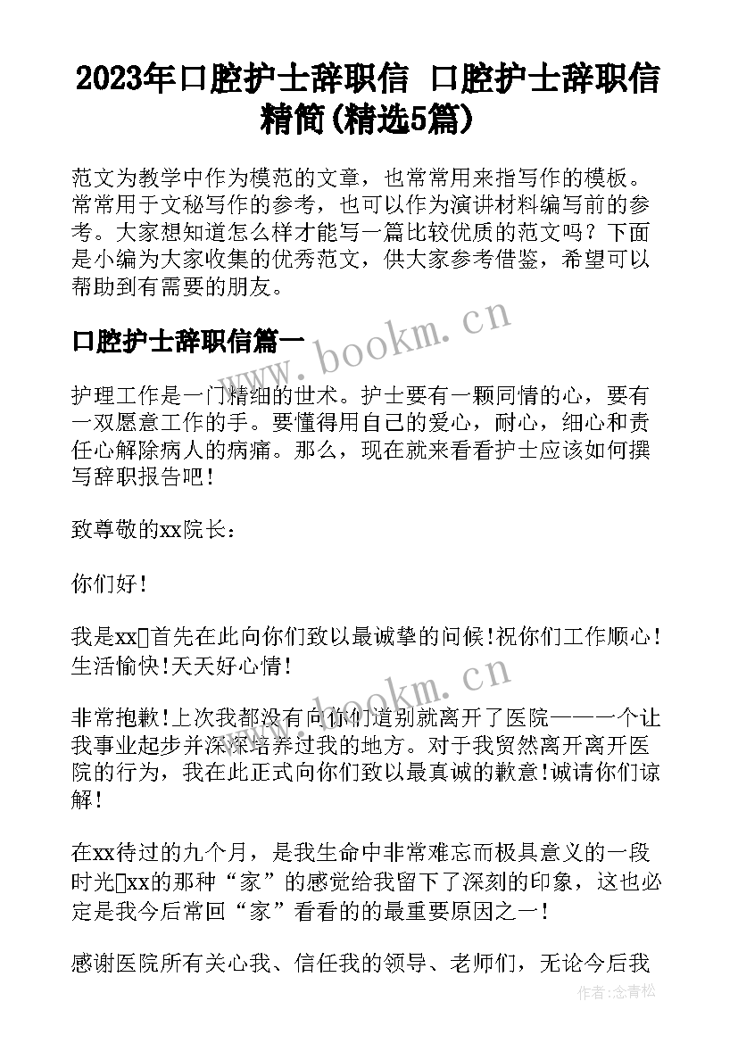 2023年口腔护士辞职信 口腔护士辞职信精简(精选5篇)