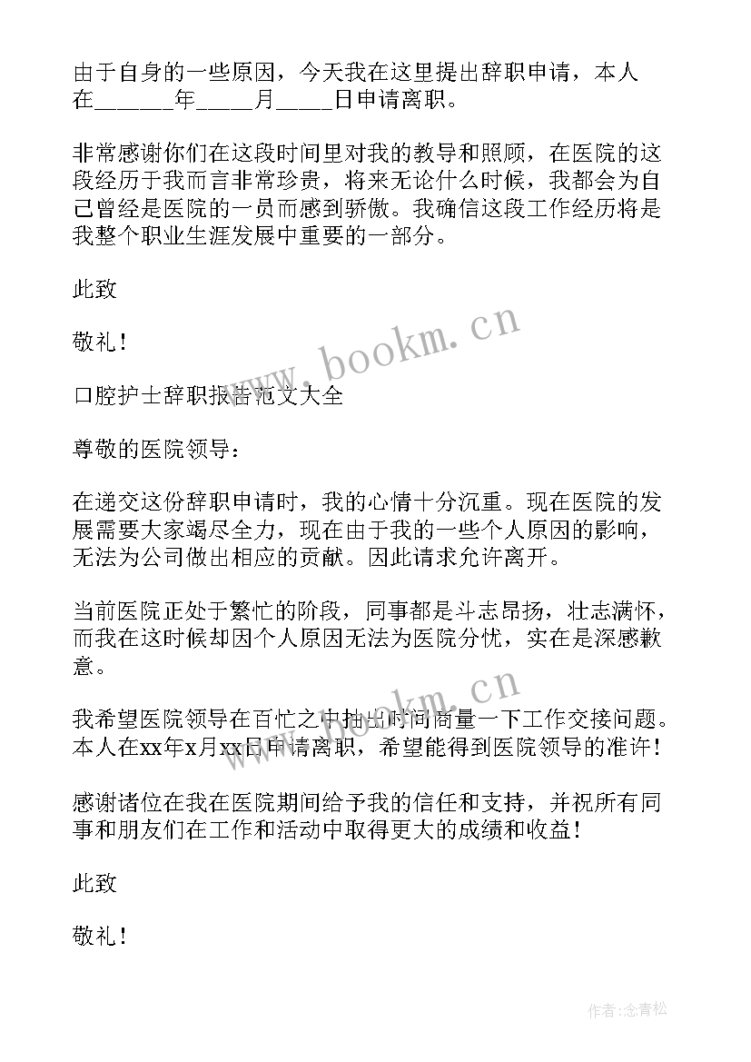 2023年口腔护士辞职信 口腔护士辞职信精简(精选5篇)