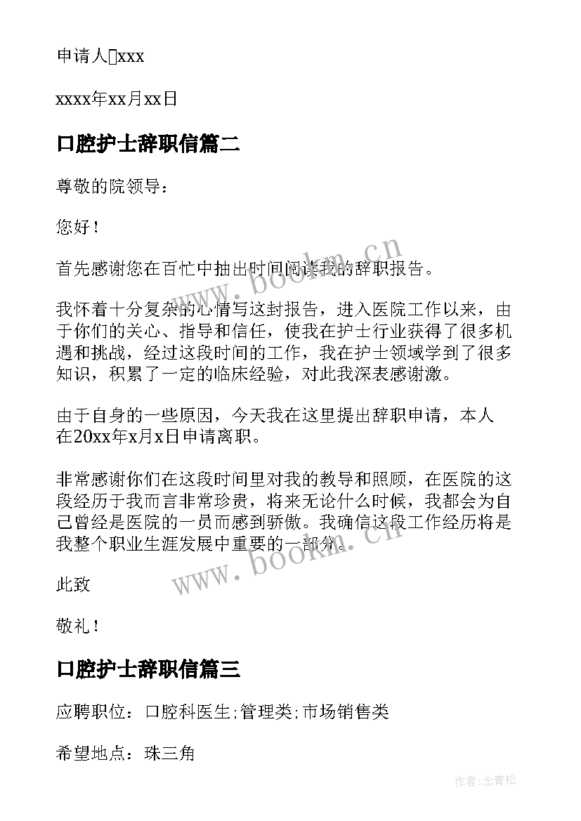 2023年口腔护士辞职信 口腔护士辞职信精简(精选5篇)