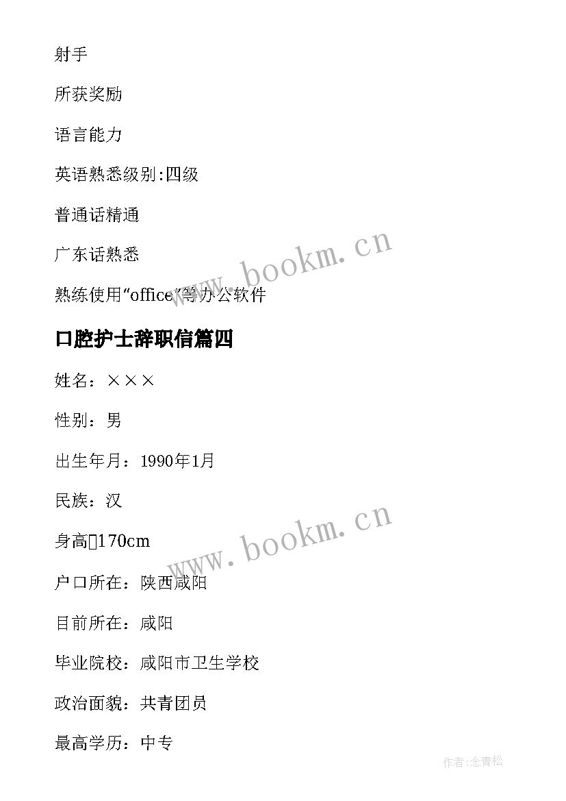 2023年口腔护士辞职信 口腔护士辞职信精简(精选5篇)