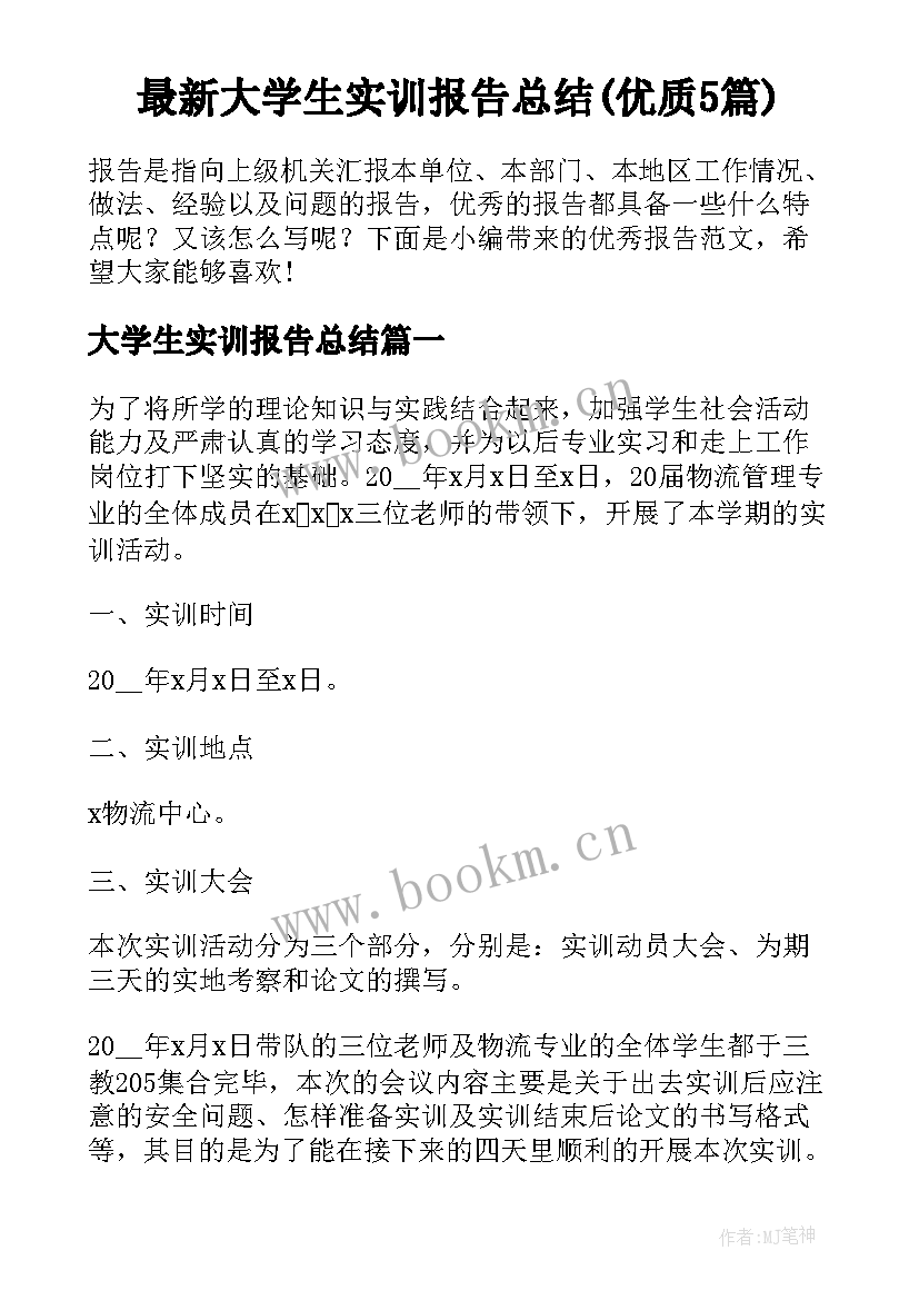 最新大学生实训报告总结(优质5篇)