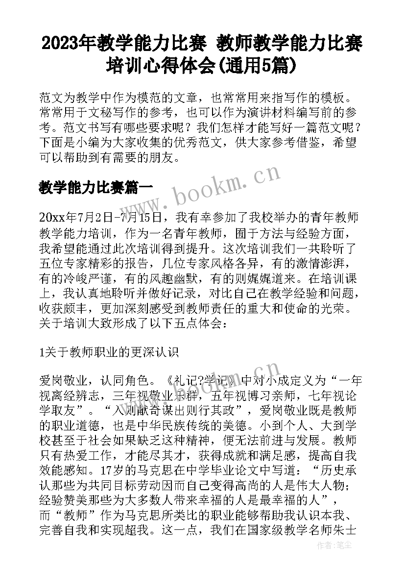 2023年教学能力比赛 教师教学能力比赛培训心得体会(通用5篇)