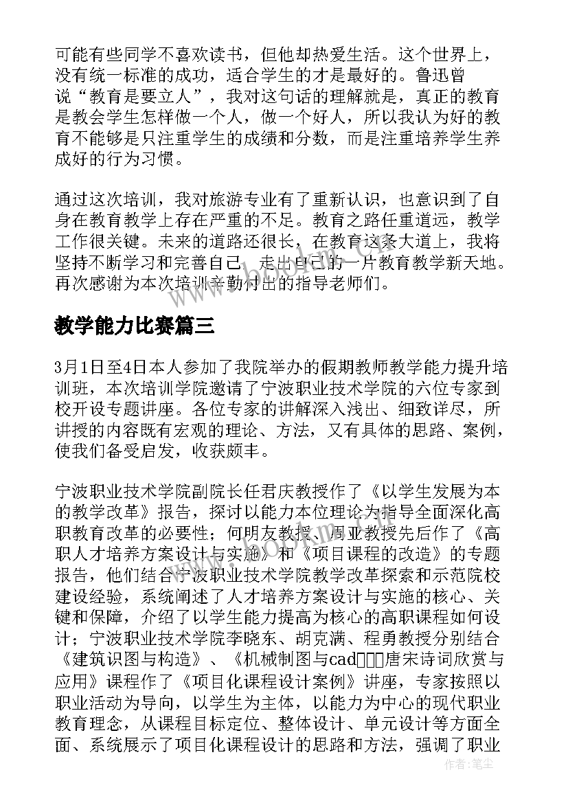 2023年教学能力比赛 教师教学能力比赛培训心得体会(通用5篇)