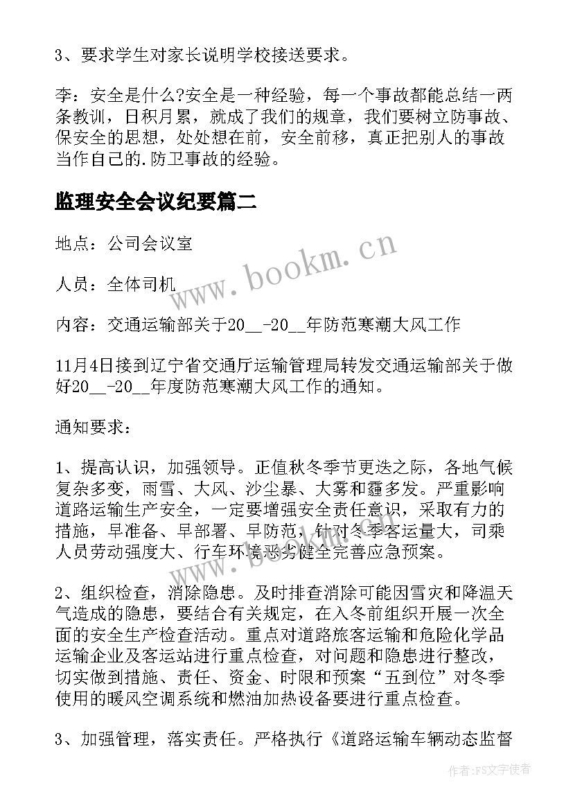 最新监理安全会议纪要(优质8篇)