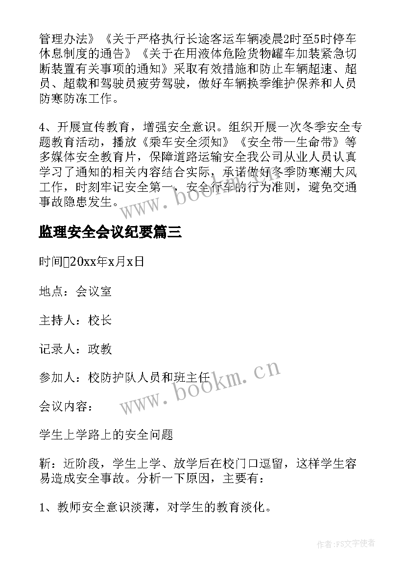 最新监理安全会议纪要(优质8篇)