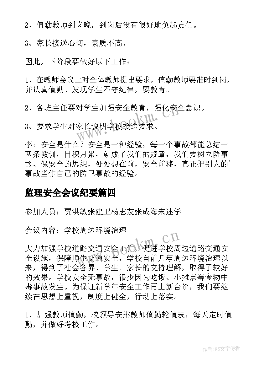 最新监理安全会议纪要(优质8篇)