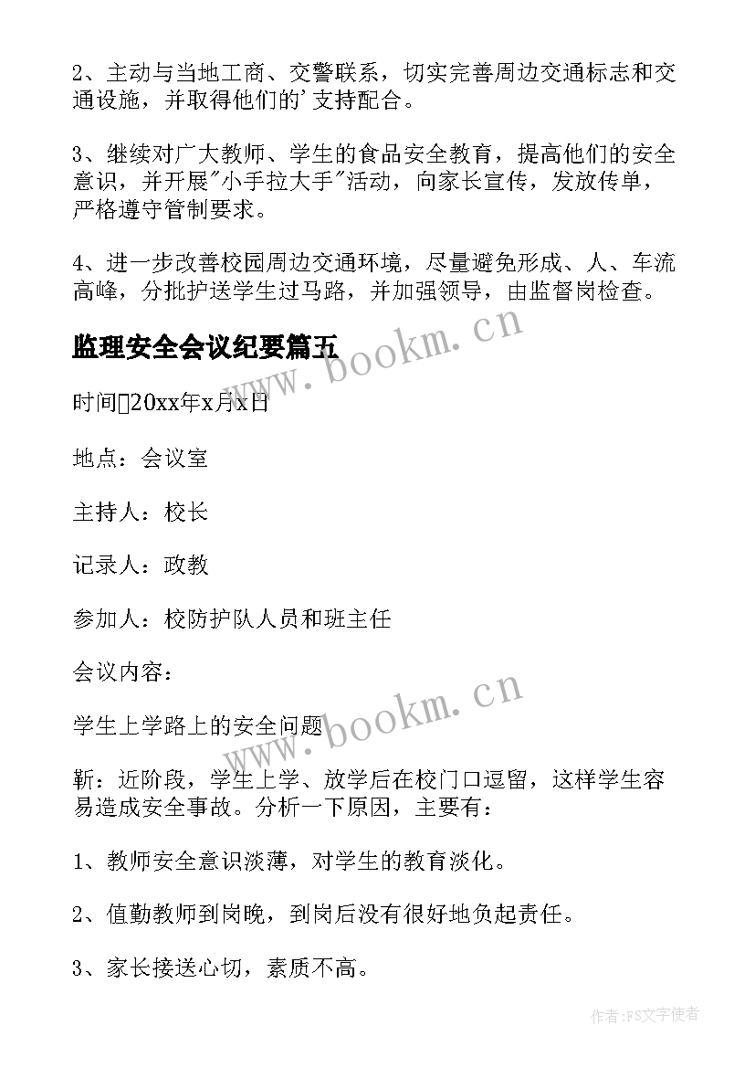 最新监理安全会议纪要(优质8篇)