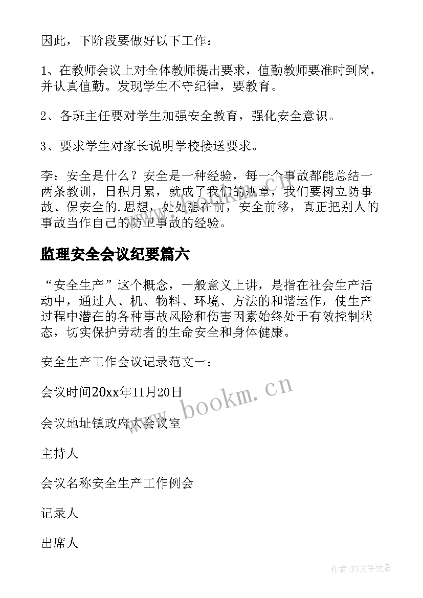 最新监理安全会议纪要(优质8篇)