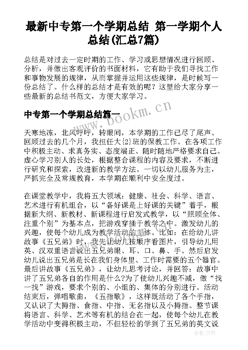 最新中专第一个学期总结 第一学期个人总结(汇总7篇)