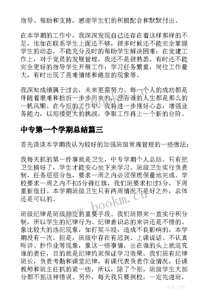 最新中专第一个学期总结 第一学期个人总结(汇总7篇)