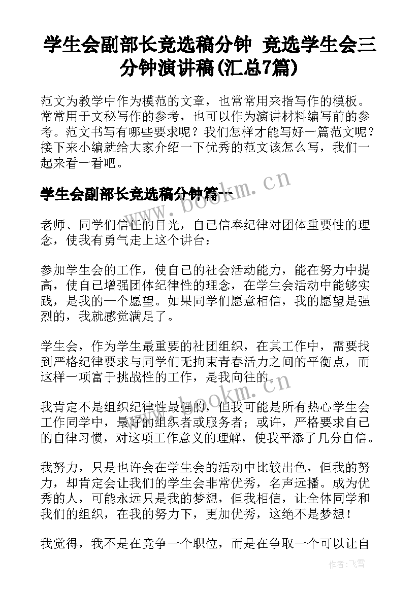 学生会副部长竞选稿分钟 竞选学生会三分钟演讲稿(汇总7篇)