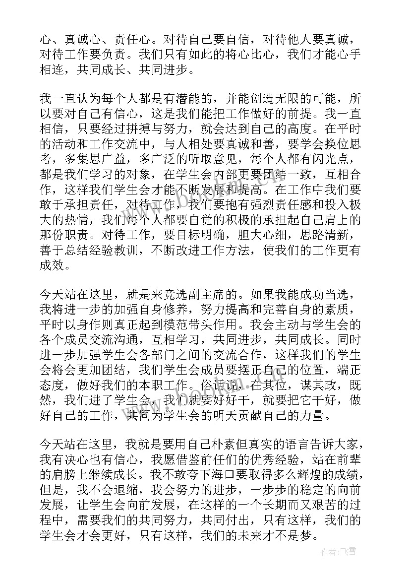 学生会副部长竞选稿分钟 竞选学生会三分钟演讲稿(汇总7篇)