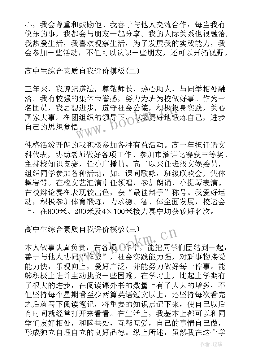 综合素质自我评价高中生 高中生综合素质自我评价(通用7篇)