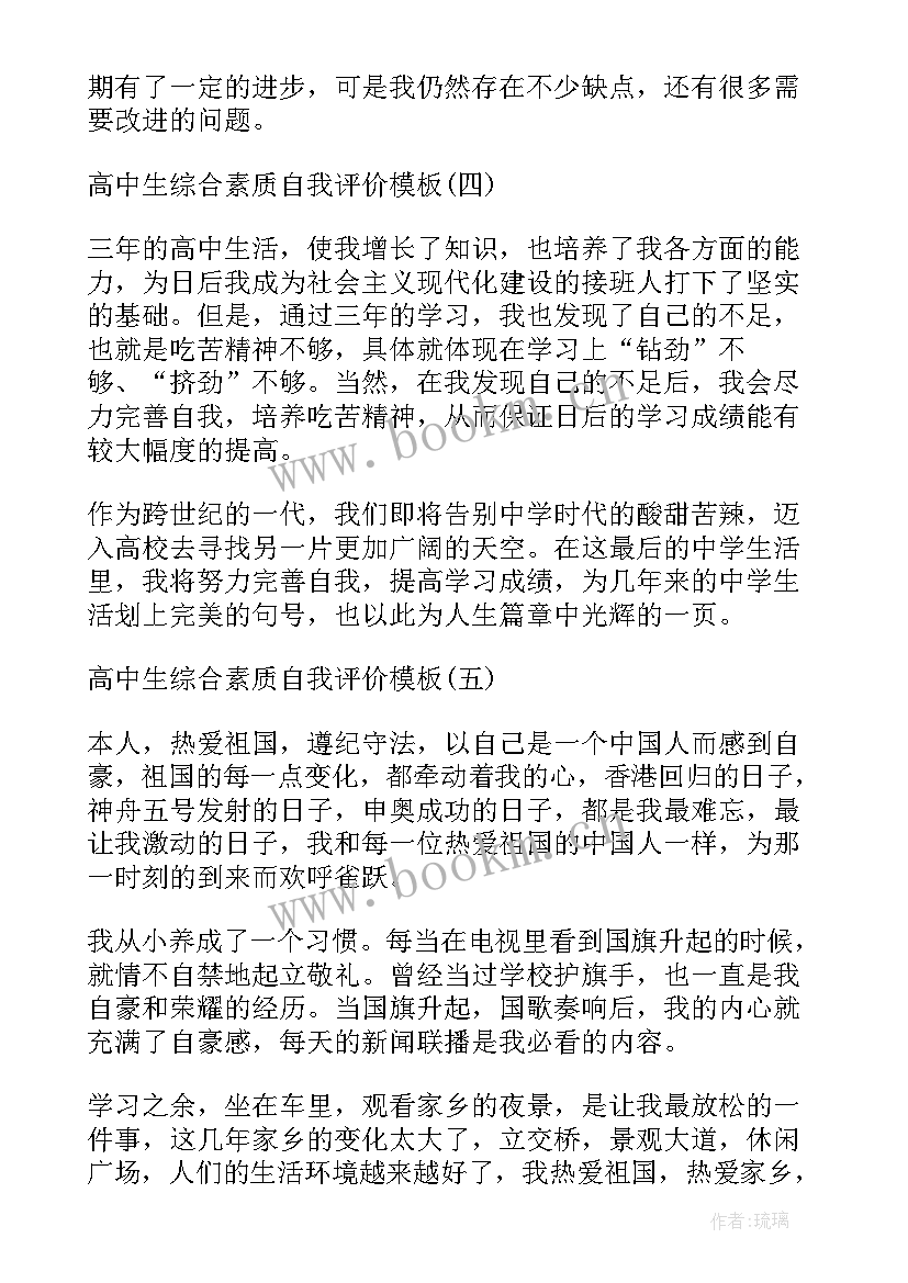 综合素质自我评价高中生 高中生综合素质自我评价(通用7篇)