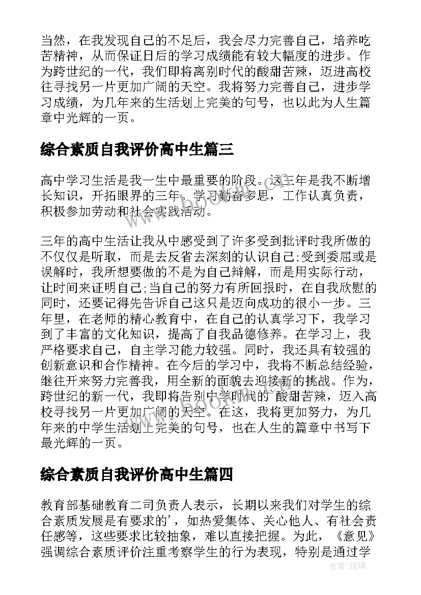 综合素质自我评价高中生 高中生综合素质自我评价(通用7篇)